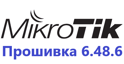 Обновление прошивки MikroTik Routes OS 6.48.6